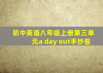 初中英语八年级上册第三单元a day out手抄报